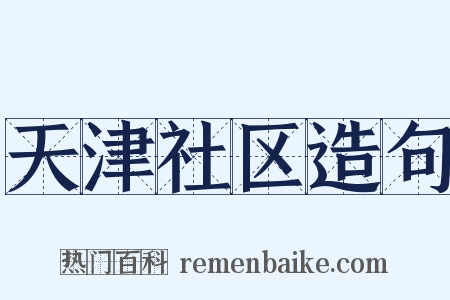 天津社区造句是什么意思的图片